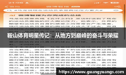 鞍山体育明星传记：从地方到巅峰的奋斗与荣耀