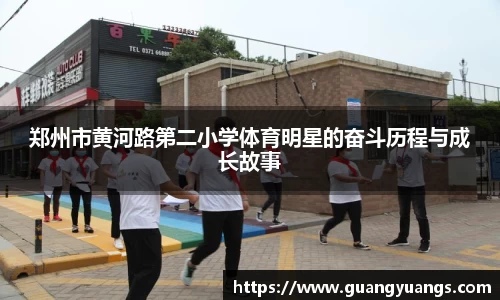 郑州市黄河路第二小学体育明星的奋斗历程与成长故事