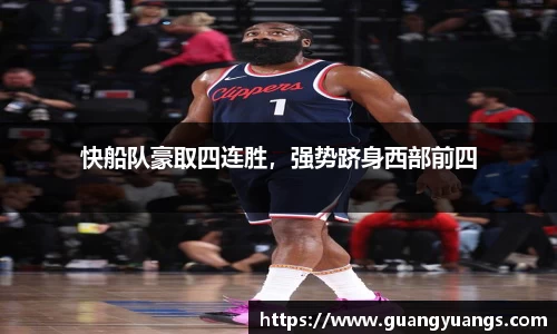 快船队豪取四连胜，强势跻身西部前四