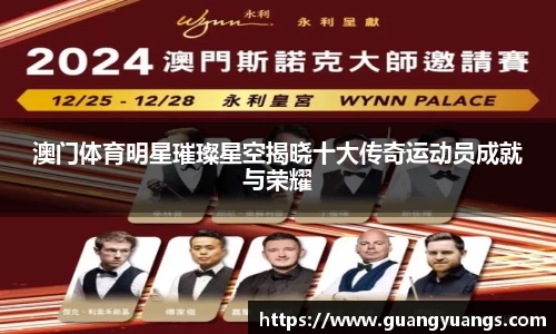 澳门体育明星璀璨星空揭晓十大传奇运动员成就与荣耀