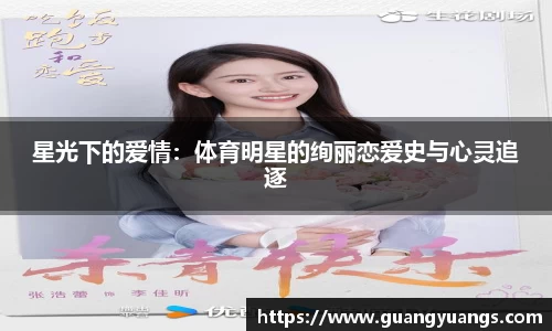 星光下的爱情：体育明星的绚丽恋爱史与心灵追逐