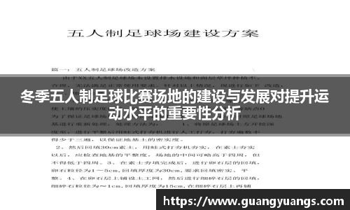 冬季五人制足球比赛场地的建设与发展对提升运动水平的重要性分析