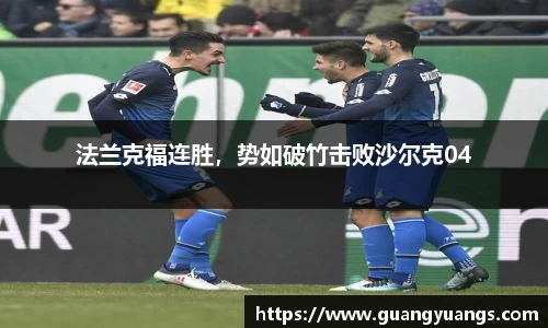 法兰克福连胜，势如破竹击败沙尔克04