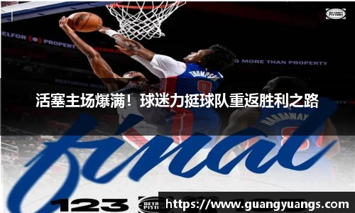 活塞主场爆满！球迷力挺球队重返胜利之路