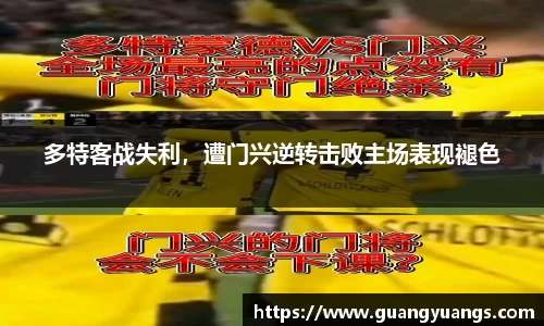 多特客战失利，遭门兴逆转击败主场表现褪色