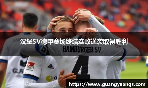 汉堡SV德甲赛场终结连败逆袭取得胜利