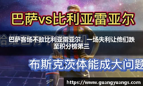 巴萨客场不敌比利亚雷亚尔，一场失利让他们跌至积分榜第三