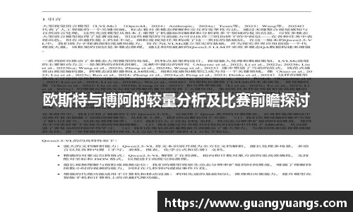 欧斯特与博阿的较量分析及比赛前瞻探讨