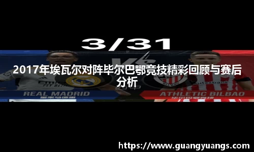 2017年埃瓦尔对阵毕尔巴鄂竞技精彩回顾与赛后分析