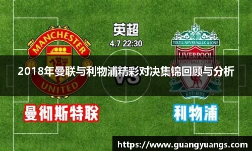 2018年曼联与利物浦精彩对决集锦回顾与分析