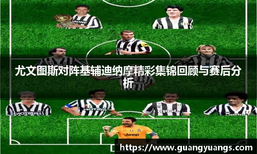 尤文图斯对阵基辅迪纳摩精彩集锦回顾与赛后分析