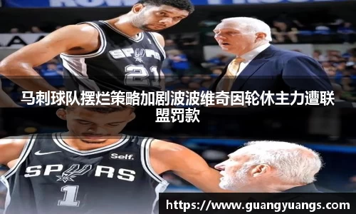 马刺球队摆烂策略加剧波波维奇因轮休主力遭联盟罚款