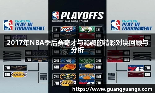 2017年NBA季后赛奇才与鹈鹕的精彩对决回顾与分析