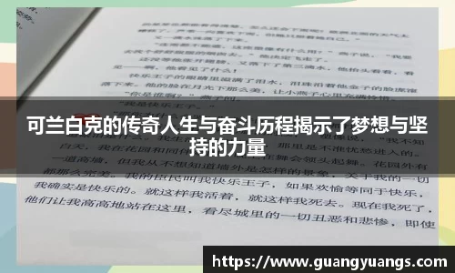 可兰白克的传奇人生与奋斗历程揭示了梦想与坚持的力量
