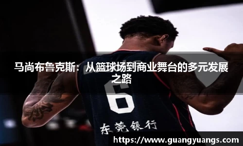 马尚布鲁克斯：从篮球场到商业舞台的多元发展之路