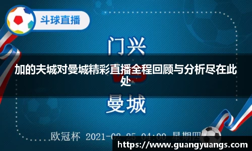 加的夫城对曼城精彩直播全程回顾与分析尽在此处