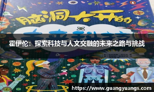 霍伊伦：探索科技与人文交融的未来之路与挑战