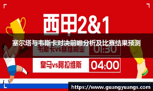 塞尔塔与韦斯卡对决前瞻分析及比赛结果预测