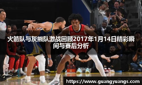 火箭队与灰熊队激战回顾2017年1月14日精彩瞬间与赛后分析