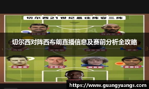 切尔西对阵西布朗直播信息及赛前分析全攻略