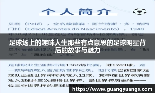 足球场上的趣味人生那些有点意思的足球明星背后的故事与魅力