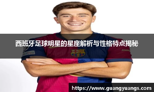 西班牙足球明星的星座解析与性格特点揭秘