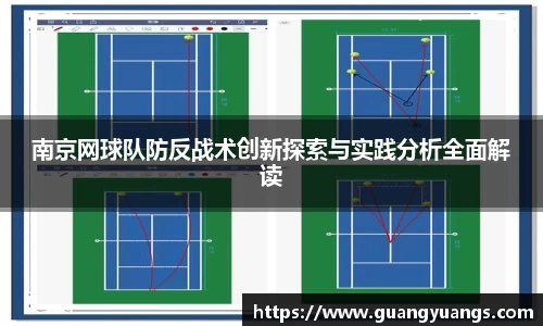 南京网球队防反战术创新探索与实践分析全面解读