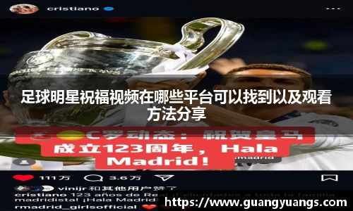足球明星祝福视频在哪些平台可以找到以及观看方法分享