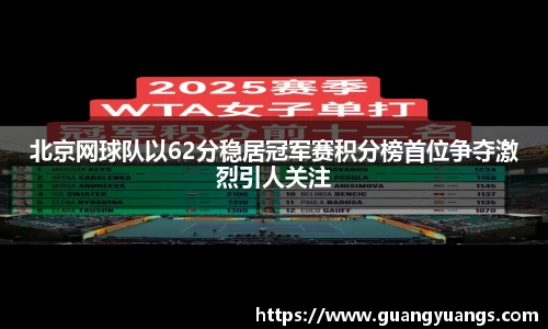 北京网球队以62分稳居冠军赛积分榜首位争夺激烈引人关注