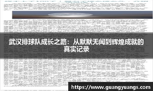 武汉排球队成长之路：从默默无闻到辉煌成就的真实记录