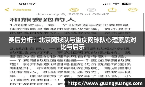 赛后分析：北京网球队与重庆网球队心理素质对比与启示