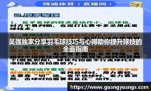 吴强独家分享羽毛球技巧与心得助你提升球技的全面指南