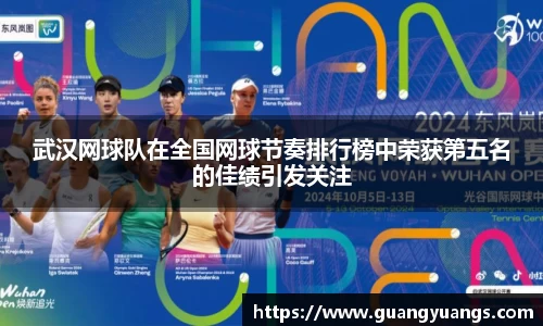 武汉网球队在全国网球节奏排行榜中荣获第五名的佳绩引发关注